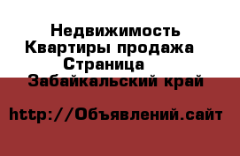 Недвижимость Квартиры продажа - Страница 3 . Забайкальский край